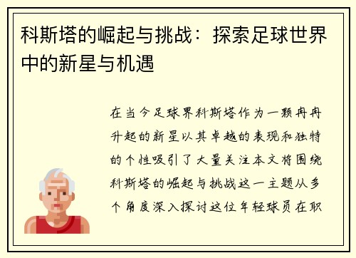 科斯塔的崛起与挑战：探索足球世界中的新星与机遇