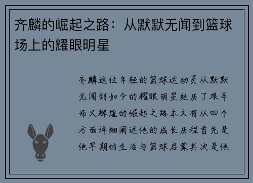 齐麟的崛起之路：从默默无闻到篮球场上的耀眼明星