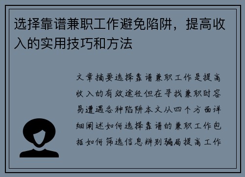 选择靠谱兼职工作避免陷阱，提高收入的实用技巧和方法