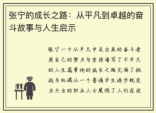 张宁的成长之路：从平凡到卓越的奋斗故事与人生启示