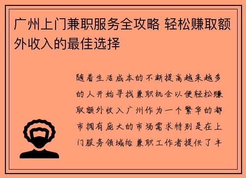 广州上门兼职服务全攻略 轻松赚取额外收入的最佳选择