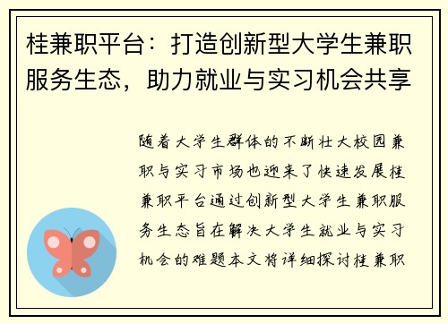 桂兼职平台：打造创新型大学生兼职服务生态，助力就业与实习机会共享