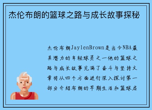 杰伦布朗的篮球之路与成长故事探秘