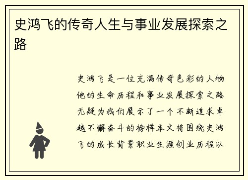 史鸿飞的传奇人生与事业发展探索之路