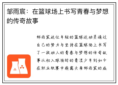 邹雨宸：在篮球场上书写青春与梦想的传奇故事