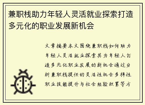 兼职栈助力年轻人灵活就业探索打造多元化的职业发展新机会