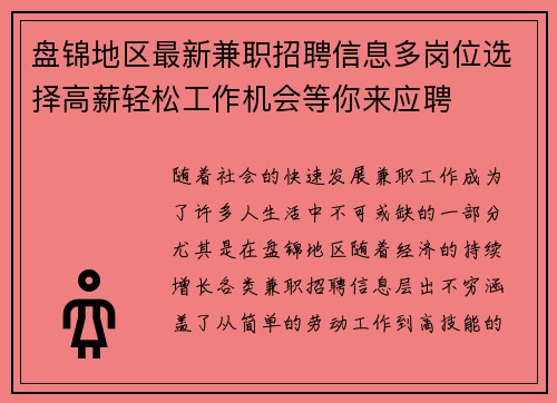 盘锦地区最新兼职招聘信息多岗位选择高薪轻松工作机会等你来应聘