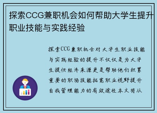 探索CCG兼职机会如何帮助大学生提升职业技能与实践经验