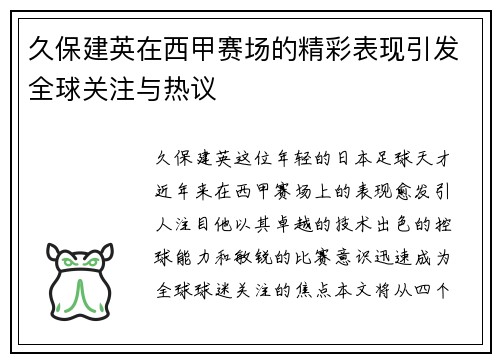 久保建英在西甲赛场的精彩表现引发全球关注与热议