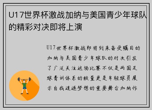 U17世界杯激战加纳与美国青少年球队的精彩对决即将上演