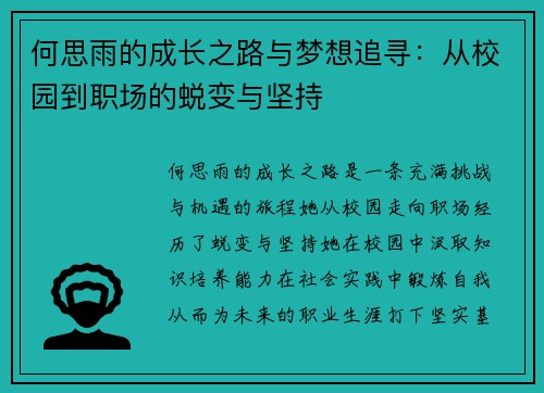 何思雨的成长之路与梦想追寻：从校园到职场的蜕变与坚持