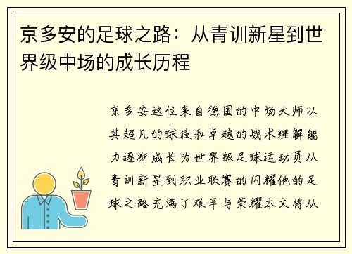 京多安的足球之路：从青训新星到世界级中场的成长历程