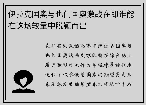 伊拉克国奥与也门国奥激战在即谁能在这场较量中脱颖而出