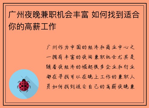 广州夜晚兼职机会丰富 如何找到适合你的高薪工作