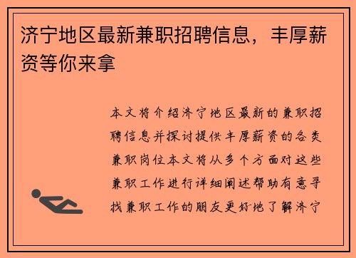 济宁地区最新兼职招聘信息，丰厚薪资等你来拿