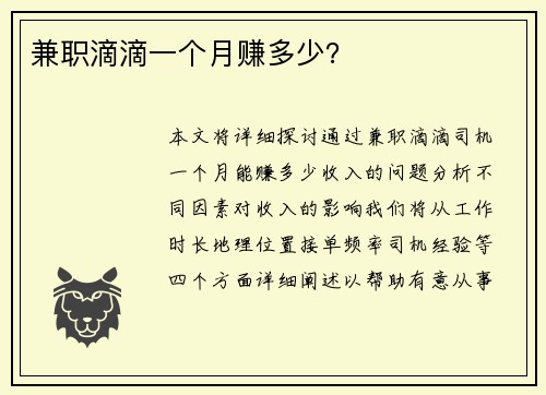 兼职滴滴一个月赚多少？