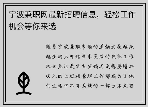 宁波兼职网最新招聘信息，轻松工作机会等你来选