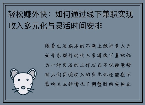 轻松赚外快：如何通过线下兼职实现收入多元化与灵活时间安排