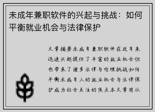 未成年兼职软件的兴起与挑战：如何平衡就业机会与法律保护