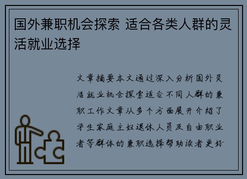国外兼职机会探索 适合各类人群的灵活就业选择