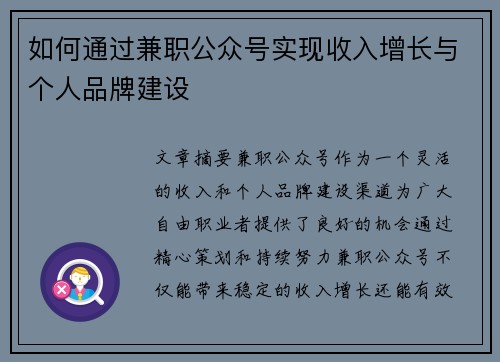 如何通过兼职公众号实现收入增长与个人品牌建设