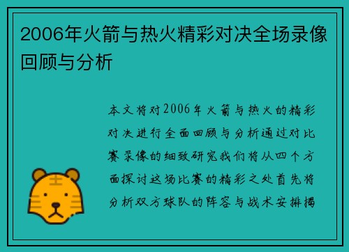 2006年火箭与热火精彩对决全场录像回顾与分析