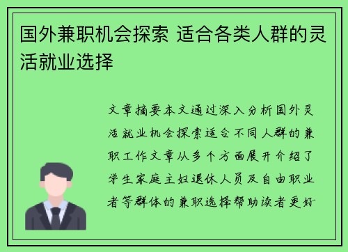 国外兼职机会探索 适合各类人群的灵活就业选择