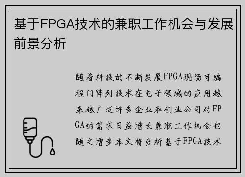 基于FPGA技术的兼职工作机会与发展前景分析