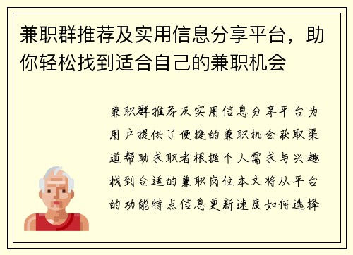 兼职群推荐及实用信息分享平台，助你轻松找到适合自己的兼职机会