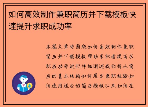 如何高效制作兼职简历并下载模板快速提升求职成功率
