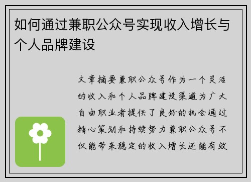 如何通过兼职公众号实现收入增长与个人品牌建设