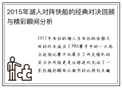 2015年湖人对阵快船的经典对决回顾与精彩瞬间分析