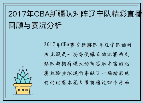 2017年CBA新疆队对阵辽宁队精彩直播回顾与赛况分析
