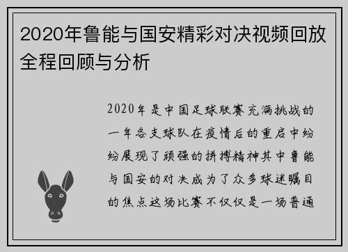 2020年鲁能与国安精彩对决视频回放全程回顾与分析