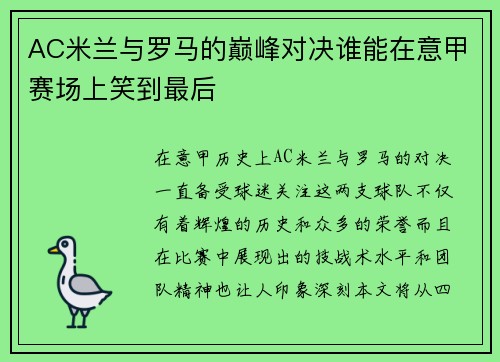 AC米兰与罗马的巅峰对决谁能在意甲赛场上笑到最后