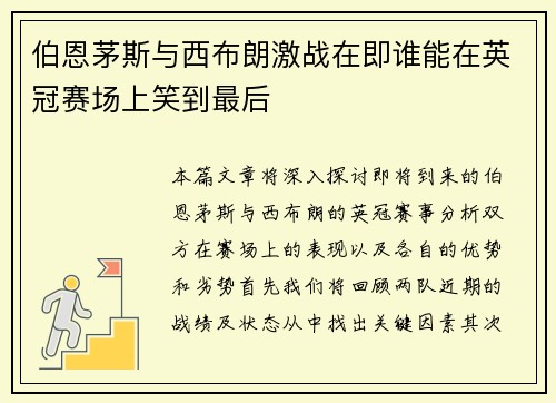 伯恩茅斯与西布朗激战在即谁能在英冠赛场上笑到最后