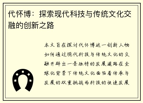代怀博：探索现代科技与传统文化交融的创新之路