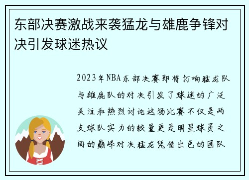 东部决赛激战来袭猛龙与雄鹿争锋对决引发球迷热议