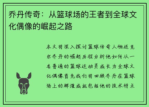 乔丹传奇：从篮球场的王者到全球文化偶像的崛起之路