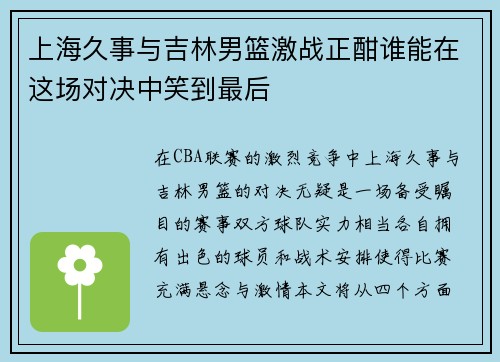 上海久事与吉林男篮激战正酣谁能在这场对决中笑到最后