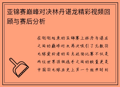 亚锦赛巅峰对决林丹谌龙精彩视频回顾与赛后分析