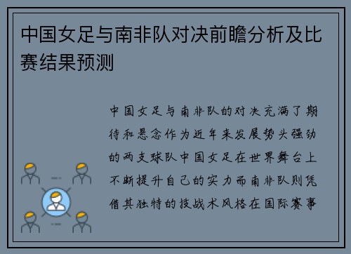 中国女足与南非队对决前瞻分析及比赛结果预测