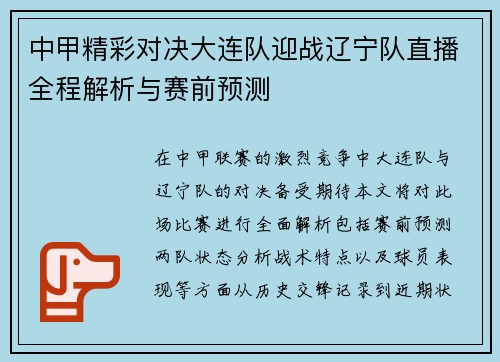 中甲精彩对决大连队迎战辽宁队直播全程解析与赛前预测