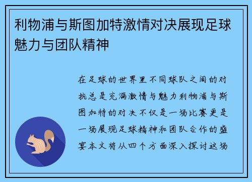 利物浦与斯图加特激情对决展现足球魅力与团队精神