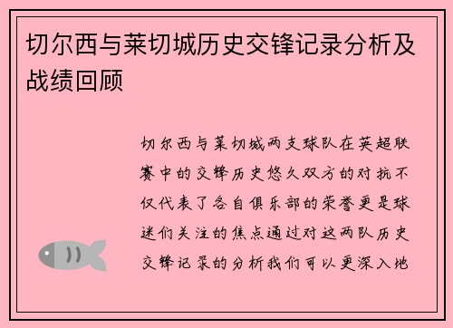 切尔西与莱切城历史交锋记录分析及战绩回顾