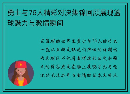 勇士与76人精彩对决集锦回顾展现篮球魅力与激情瞬间
