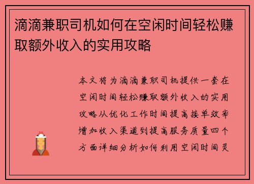 滴滴兼职司机如何在空闲时间轻松赚取额外收入的实用攻略