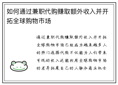 如何通过兼职代购赚取额外收入并开拓全球购物市场