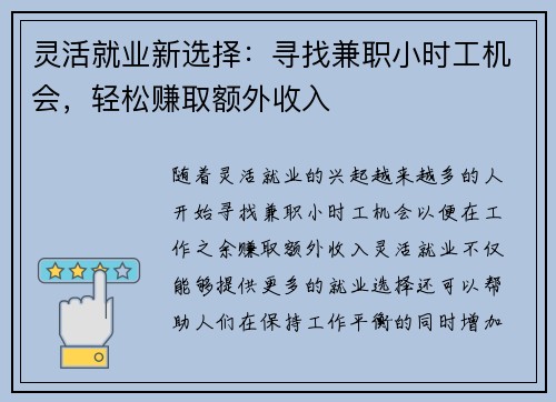 灵活就业新选择：寻找兼职小时工机会，轻松赚取额外收入