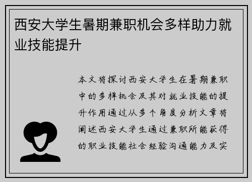 西安大学生暑期兼职机会多样助力就业技能提升
